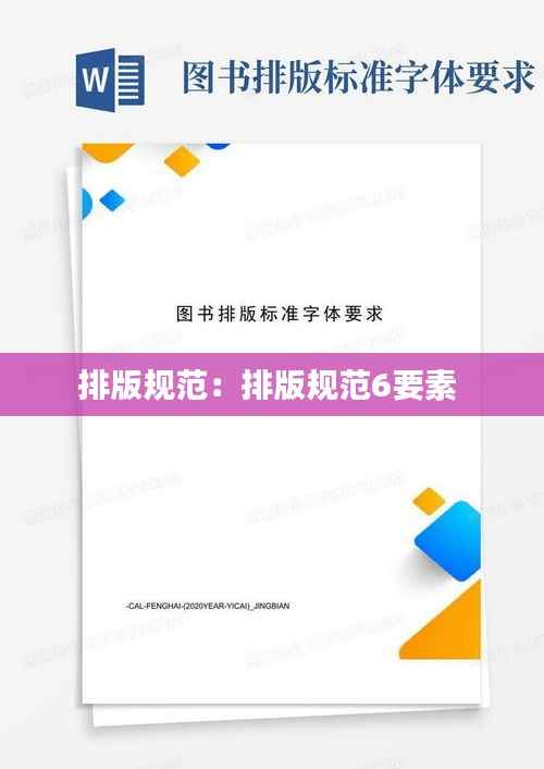 排版规范:排版规范6要素