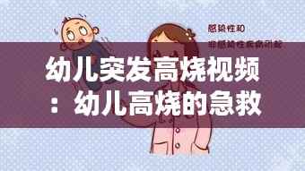 幼儿突发高烧视频:幼儿高烧的急救方法有哪些