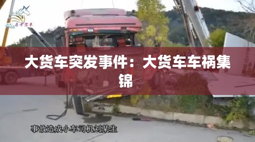 大货车突发事件:大货车车祸集锦