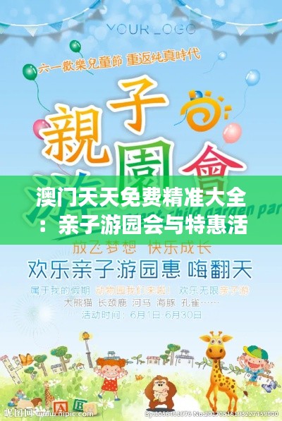 澳门天天免费精准大全:亲子游园会与特惠活动