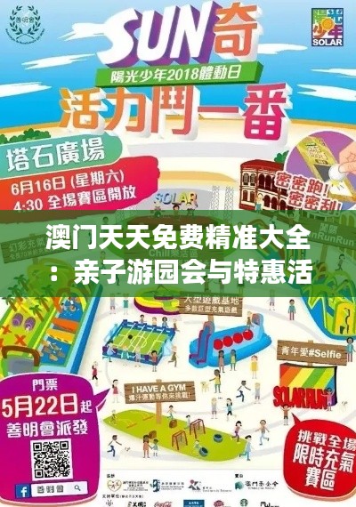 澳门天天免费精准大全:亲子游园会与特惠活动