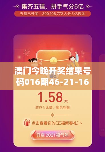 澳门今晚开奖结果号码016期46-21-16-30-02-13 T：11