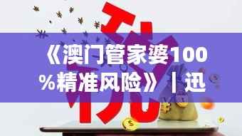 《澳门管家婆100%精准风险》|迅速解答问题