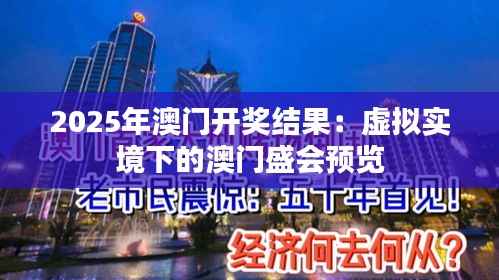 2025年澳门开奖结果：虚拟实境下的澳门盛会预览