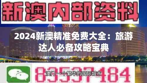 2024新澳精准免费大全：旅游达人必备攻略宝典