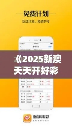 《2025新澳天天开好彩大全》｜深度分析解释定义