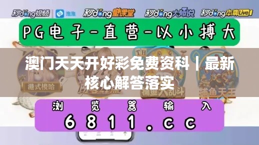 澳门天天开好彩免费资科|最新核心解答落实