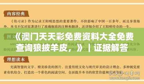 《澳门天天彩免费资料大全免费查询狼披羊皮,》|证据解答解释落实