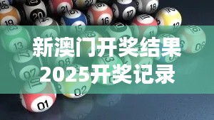 新澳门开奖结果2025开奖记录查询表016期35-47-21-26-01-29 T：02