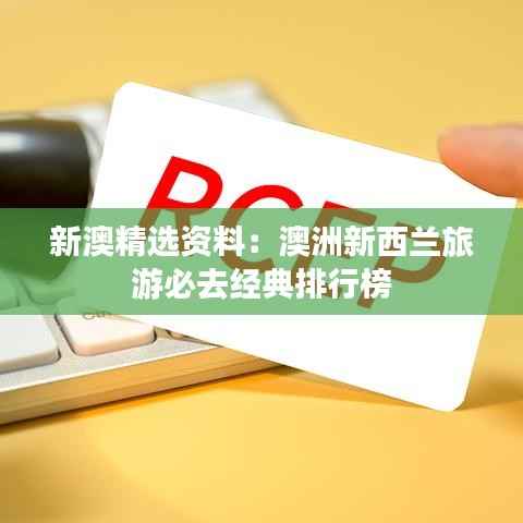 新澳精选资料：澳洲新西兰旅游必去经典排行榜