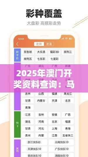 2025年澳门开奖资料查询:马、牛、猴、羊,免费公开
