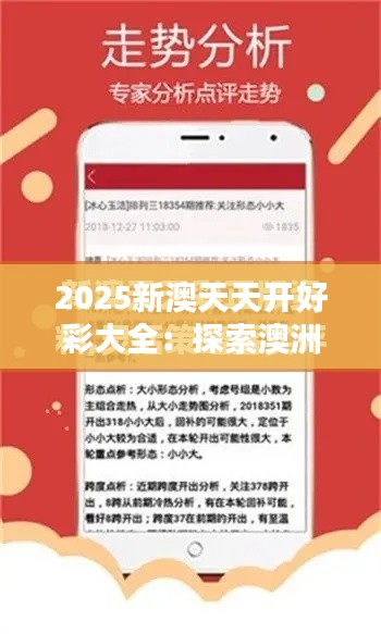 2025新澳天天开好彩大全：探索澳洲商业创新风向标