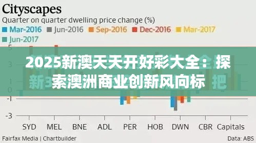 2025新澳天天开好彩大全:探索澳洲商业创新风向标