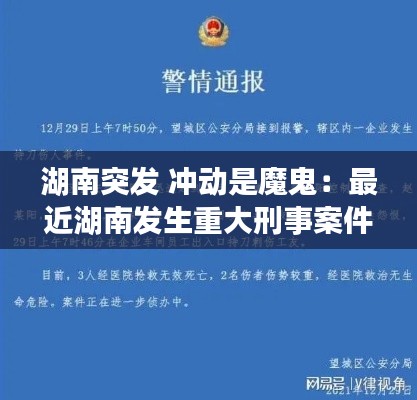 湖南突发 冲动是魔鬼:最近湖南发生重大刑事案件