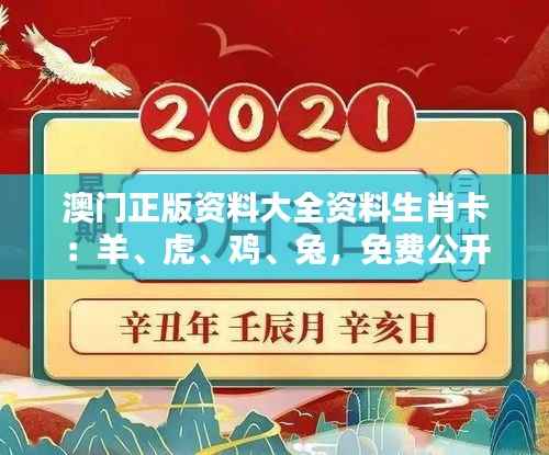 澳门正版资料大全资料生肖卡：羊、虎、鸡、兔，免费公开