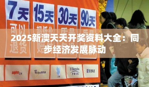 2025新澳天天开奖资料大全:同步经济发展脉动
