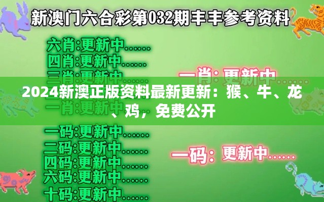 2024新澳正版资料最新更新:猴、牛、龙、鸡,免费公开