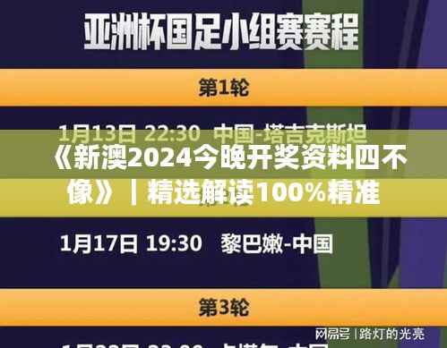 《新澳2024今晚开奖资料四不像》|精选解读100%精准