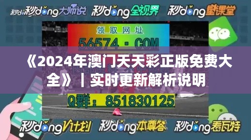 《2024年澳门天天彩正版免费大全》|实时更新解析说明