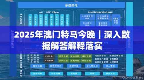 2025年澳门特马今晚|深入数据解答解释落实