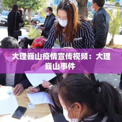大理巍山疫情宣传视频:大理巍山事件