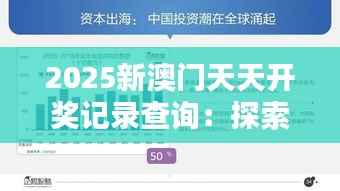 2025新澳门天天开奖记录查询：探索澳门文化娱乐新趋势