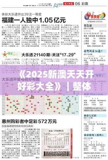 《2025新澳天天开好彩大全》｜整体执行讲解