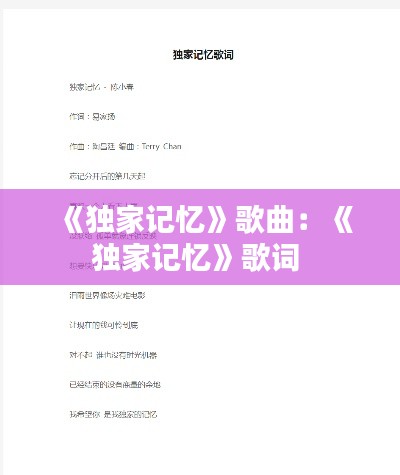 《独家记忆》歌曲：《独家记忆》歌词 