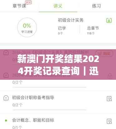 新澳门开奖结果2024开奖记录查询｜迅速解答问题