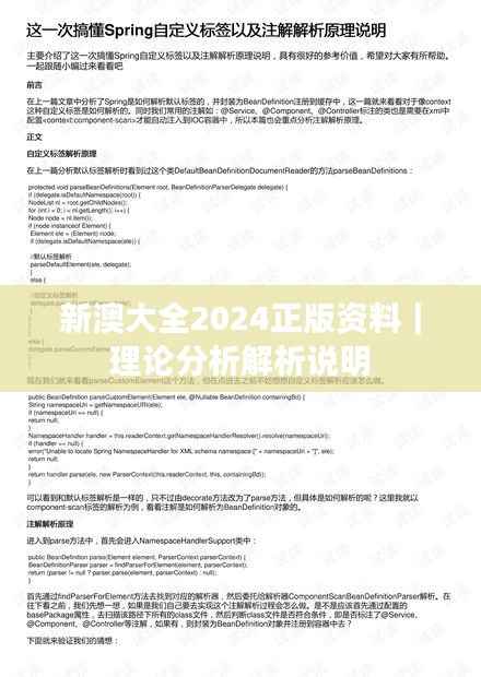 新澳大全2024正版资料｜理论分析解析说明