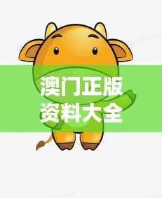 澳门正版资料大全资料生肖卡:牛、猪、虎、蛇,免费资料