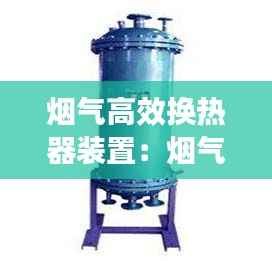 烟气高效换热器装置：烟气换热器的作用 