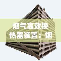 烟气高效换热器装置:烟气换热器的作用