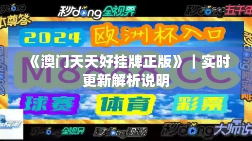 《澳门天天好挂牌正版》｜实时更新解析说明