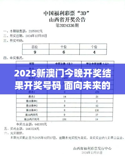 2025新澳门今晚开奖结果开奖号码 面向未来的随机性游戏展示
