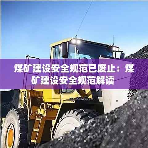 煤矿建设安全规范已废止:煤矿建设安全规范解读