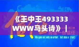 《王中王493333WWW马头诗》|模型解答解释落实