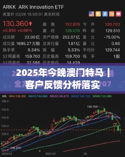 2025年今晚澳门特马｜客户反馈分析落实