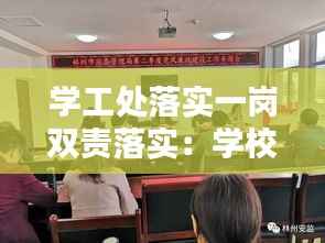 学工处落实一岗双责落实:学校履行一岗双责情况汇报