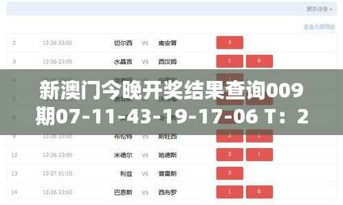 新澳门今晚开奖结果查询009期07-11-43-19-17-06 T：25