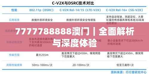 7777788888澳门|全面解析与深度体验