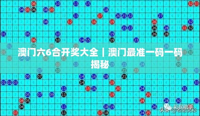 澳门六6合开奖大全｜澳门最准一码一码揭秘