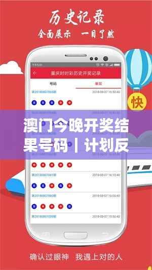 澳门今晚开奖结果号码|计划反馈执行