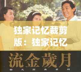 独家记忆裁剪版：独家记忆 gai 