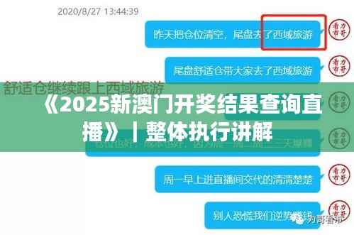 《2025新澳门开奖结果查询直播》｜整体执行讲解