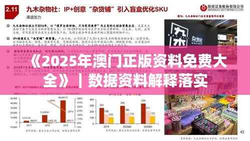 《2025年澳门正版资料免费大全》|数据资料解释落实