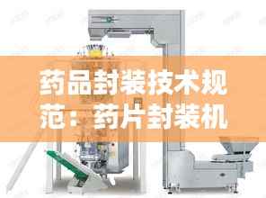 药品封装技术规范：药片封装机 