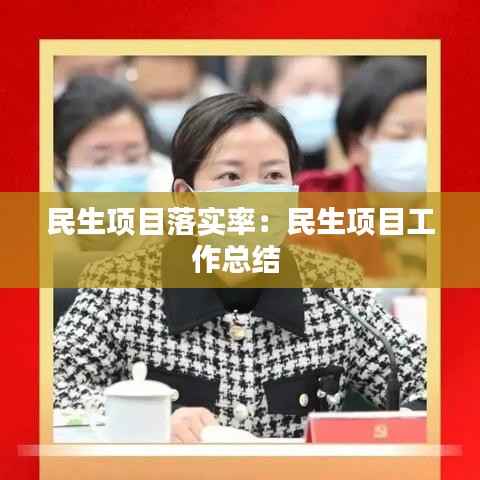 民生项目落实率:民生项目工作总结