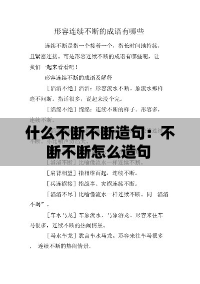 什么不断不断造句:不断不断怎么造句