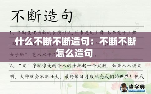 什么不断不断造句:不断不断怎么造句